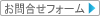 お問合せ