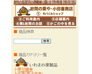 茨城笠間の栗や・小田喜商店