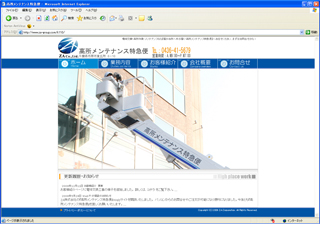 高所メンテナンス特急便