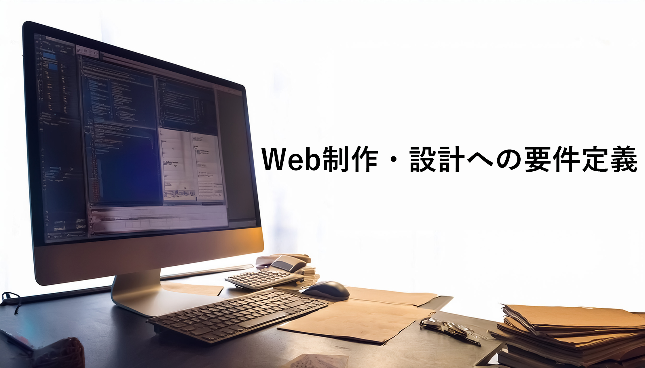 Web制作における要件定義とその実情