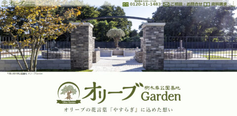 樹木葬オリーブGarden